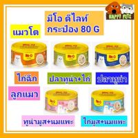 Meo delite มีโอ​  ดีไลท์​ กระป๋อง​ 80​ G (กระป๋อง)