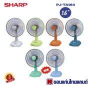 SHARP พัดลมตั้งโต๊ะ 16 นิ้ว รุ่น PJ-TA164 คละสี