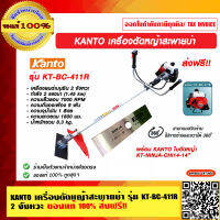 KANTO เครื่องตัดหญ้าสะพายบ่า รุ่น KT-BC-411R  2 จังหวะ ของแท้ 100% ส่งฟรี!! ราคารวม VAT แล้ว