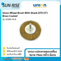 Union แปรงลวดทองเหลือง ขนาด 75มม (3นิ้ว) มีแกน 6มม. Wheel Brush With Shank D75 (3) Brass Coated Wire Brushes