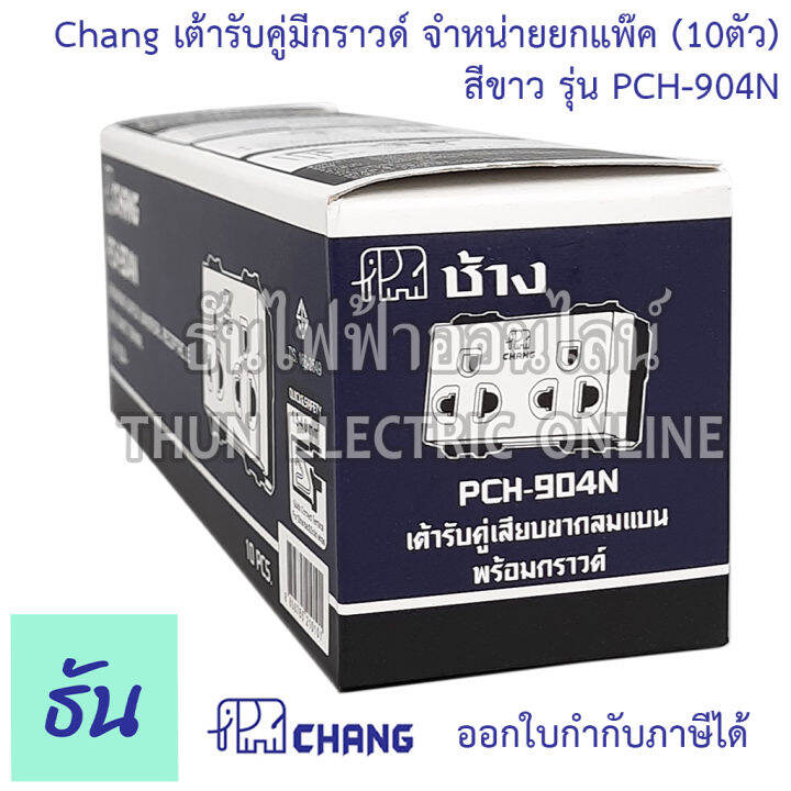 chang-ยกแพ๊ค-10-ตัว-เต้ารับคู่มีกราวด์-เสียบล็อคสาย-รุ่น-pch-904-n-พร้อมส่ง-ของแท้-คุณภาพดี-ธันไฟฟ้าออนไลน์