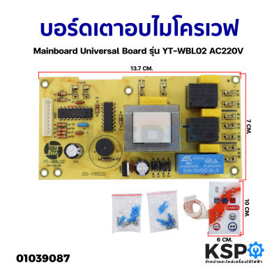 บอร์ดเตาไมโครเวฟ บอร์ดซัพพลาย พร้อมแผงควบคุม Mainboard Universal Board รุ่น YT-WBL02 AC220V อะไหล่ไมโครเวฟ