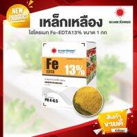 เหล็กเหลือง Fe -EDTA 13% #ไฮโดรเมท แบบผงขนาด 1 Kg.