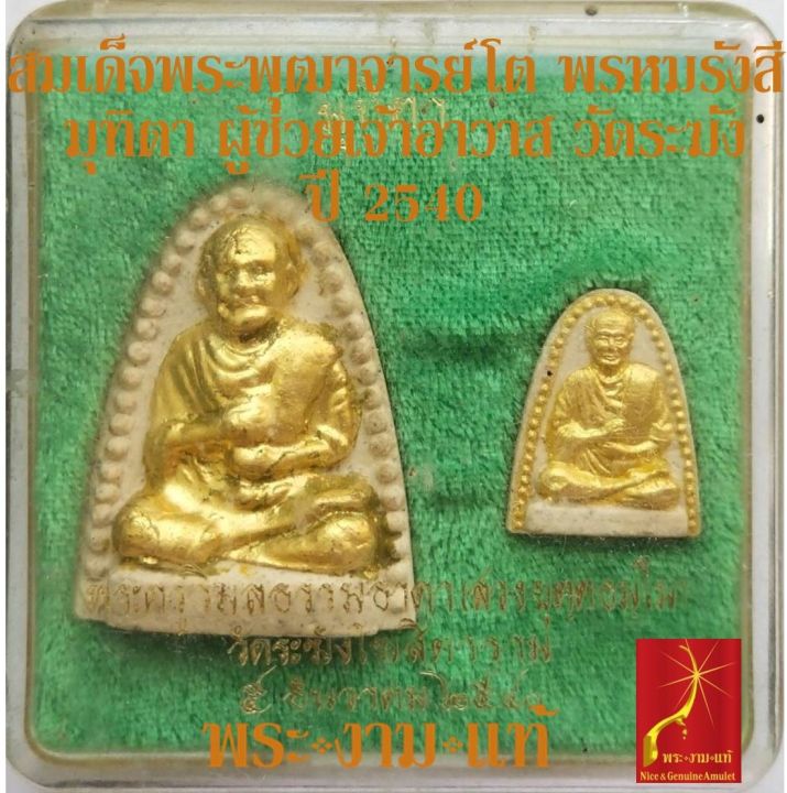 สมเด็จพระพุฒาจารย์-โต-พรหมรังสี-ชุดพระผง-ฉลองสมณศักดิ์-พระครูวิมลธรรมธาดา-ผู้ช่วยเจ้าอาวาส-วัดระฆังโฆสิตาราม-5-ธันวาคม-2540