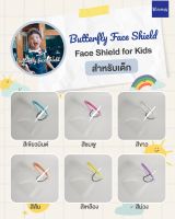 Face Shield เฟสชิว หน้ากากใส ป้องกัน ละอองฝอย แบบเต็มใบหน้า ไม่ขึ้นละอองฝ้า สำหรับเด็ก รุ่นH