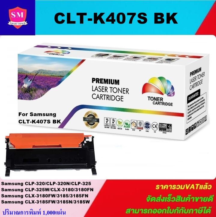 ตลับหมึกเลเซอร์โทเนอร์เทียบเท่า-lasrjet-toner-remanu-clt-k407s-bk-c-m-y-ใช้กับรุ่น-samsung-clp-320-clp-320n-clp-325-clp-325w-clx-3180-clx-3180fn-clx-3180fw-clx-3185-clx-3185fn-clx-3185fw-clx-3185n-clx