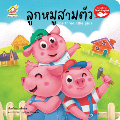 นิทานภาษาเรื่อง ลูกหมู3ตัว (The three little pigs)