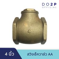 ราคาพิเศษ สวิงเช็ควาล์ว AA 4 นิ้ว เช็ควาล์วทองเหลือง แนวนอน Swing Check Valve AA 4" ส่งไว ปั๊ม น้ำ ปั๊ม น้ำ อัตโนมัติ ปั๊ม แรง ดัน สูง ปั๊ม หอยโข่ง