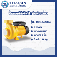 ปั้มหอยโข่งไฟฟ้ารุ่นใบพัดเดี่ยวTHAISIN ขนาด 4 แรง ขนาดท่อ 4" 4HP รุ่น TSM-S400/4