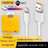 สายชาร์จเร็วREALME VOOC USB ( TYPE-C ) รองรับรุ่น​ REAL​ME​ 5​ PRO , REALME​ 6 ​, REALME​ 6​ PRO , REALME​ 7​ PRO​ ของแท้ รับประกัน1ปี BY ROVDIGITAL