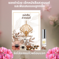 ของชำร่วย พิมเสนน้ำลูกกลิ้ง พร้อมหนังสือสวดมนต์  งานฌาปนกิจ  งานศพ ออกแบบฟรี ขั้นต่ำ 50 ชิ้น