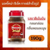 [ Moccona Coffee ] กาแฟมอคโคน่า ซีเล็ค กาแฟสำเร็จรูป 100% ( 190 กรัม x 1 ขวด )  Moccone Select รสชาติเข้มข้น กลมกล่อม กลิ่นหอมถูกใจคอกาแฟ