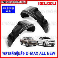 (แบบใบใหญ่) พลาสติกซุ้มล้อ ISUZU DMAX ALL NEW ปี 2012-2019 พลาสติกบังฝุ่นล้อ กรุล้อ ดีแม็ก ออนิว - กดเลือก ข้างซ้าย / ข้างขวา 2WD-4WD ตัวเตี้ย ตัวสูง