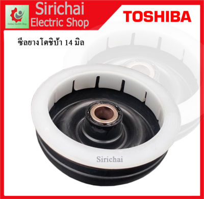 ซีลยางซักผ้า โตชิบ้า 14 มิล แบบเขี้ยวล็อค สำหรับถังปั่นแห้ง Toshiba