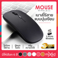 เมาส์ไร้สาย Wireless Mouse (มีแบตในตัว) (ปุ่มเงียบ) (ปรับ DPI 800-1600) มีให้เลือกหลากสี