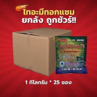 ไทอะมีทอกแซม25 (สินค้าผลิตใหม่ ของแท้แน่นอน?) - ยกลัง(1 กิโลกรัม*25 ซอง)=ชิ้นละ 305 บาท