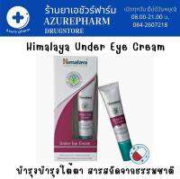 Himalaya Under Eye Cream 15g ครีมบำรุงใต้ดวงตา เติมความชุ่มชื่น ลดรอยหมองคล้ำ ลดการบวม