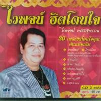 CD ไวพจน์ ฮิตโดนใจ ชุด 1 ซีดี 2 แผ่น ร้าน metrorecords