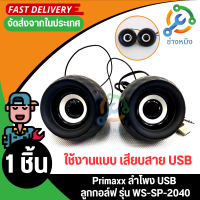 Primaxx รุ่น WS-SP-2040 ลำโพงลูกกอล์ฟ USB ลำโพงเล็ก ลำโพงคอมพิวเตอร์ ลำโพงคอม เครื่องขยายเสียง ลำโพงขยายเสียง ลำโพงพกพา