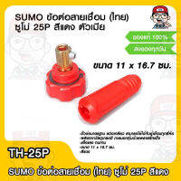 SUMO ข้อต่อสายเชื่อม (ไทย) ซูโม่ 25P สีแดง ตัวเมีย ขนาด 11 x 16.7 ซม. ของแท้ 100%