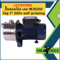 Luckypro ปั๊มหอยโข่ง เลส MJS100 1hp 1" 220v self-priming