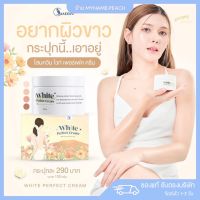 โสมควีน White perfect cream ครีมโสมผิวขาวใส ครีมทาผิว ผิวขาว เร่งขาว