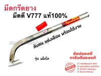 มีดกรีดยาง มีดตัดยาง มีดตีแท้ ดาวุด V777 รุ่นแม็คโค ลับคมแล้ว กรีดได้เลย คมทน คมนาน ใช้งานดี รับประกันคุณภาพ ผลิตโดยช่างชำนาญงาน