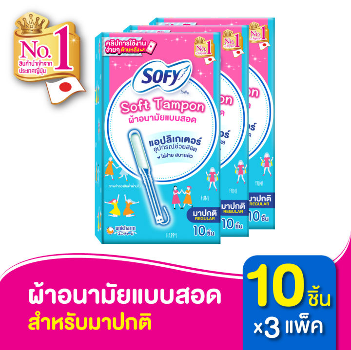 sofy-โซฟี-ผ้าอนามัยแบบสอด-โซฟี-ซอฟต์-แทมปอน-สำหรับวันมาปกติ-จำนวน-10-ชิ้น-x3-แพ็ค