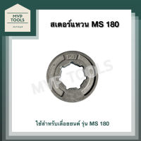 สเตอร์แหวน เลื่อยยนต์ MS 180 [ P-7 ]