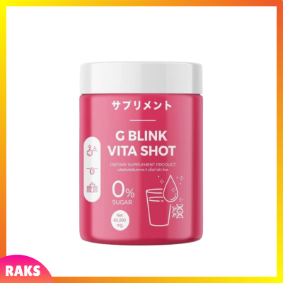 1 กระปุก G Blink Vita Shot จี บลิ้งค์ ไวต้า ช็อต ผงวิตามินบำรุงผิว ปริมาณ 60 กรัม