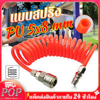 สายลม ปั๊มลม แรงดันสูง ปั๊มลม 8 mm ยาว9เมตร สายลมพร้อมหัว สายปั้มลม แบบสปริง PU AIR HOSE ขนาด 5x8mm. แบบขดสปริง พร้อมหัวคอปเปอร์ Pneumatic Polyurethane PU Air Compressor Hose Tube