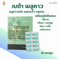 พร้อมส่งฟรี!!#เบต้า พลูคาว กิฟฟารีน#ผลิตภัณฑ์เสริมอาหารพลูคาวสกัด #เบต้า-กลูแคนจากยีสต์ #เสริมภูมิ