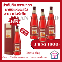 (ส่งฟรี) น้ำทับทิม กรานาดา นํ้าทับทิม 100 % ตรา กิฟฟารีน ทับทิมนำเข้าจากเปอร์เซีย อิหร่าน สารสกัดที่มีคุณค่าครบถ้วน 700 ml.Baan vitaminD shop