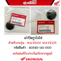 ฝาปิดรูบังโซ่ สำหรับรถรุ่น WAVE110 WAVE125 อะไหล่แท้ Honda รหัสสินค้า 40545-141-000