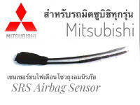 เซนเซอร์ ลบไฟเตือน ถุงลมนิรภัย SRS Airbag Sensorตัวหลอกแอร์แบค พวงมาลัยสำหรับรถมิตซูบิชิ Mitsubishiทุกรุ่น* ส่งไวจบในที่เดียว**