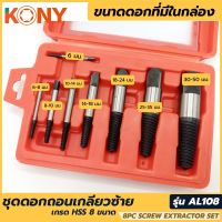 KONY ชุดดอกถอนเกลียวซ้าย เกรด HSS 8 ขนาด ถอนเกลียว ถอนเกลียวซ้าย