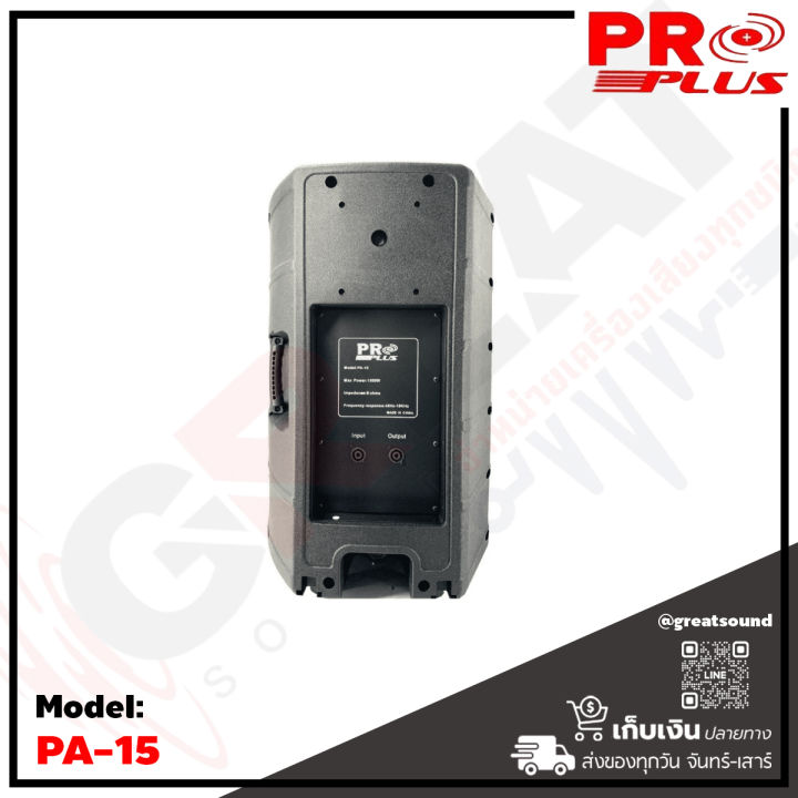 proplus-pa-15-ตู้ลำโพงขนาด-15-นิ้ว-2-ทาง-กำลังขับ-2000-วัตต์-คุณภาพเสียงดี-สามารถวางทรงมอนิเตอร์ได้-รับประกันคุณภาพคุ้มราคา-ราคาต่อ-1-ใบ