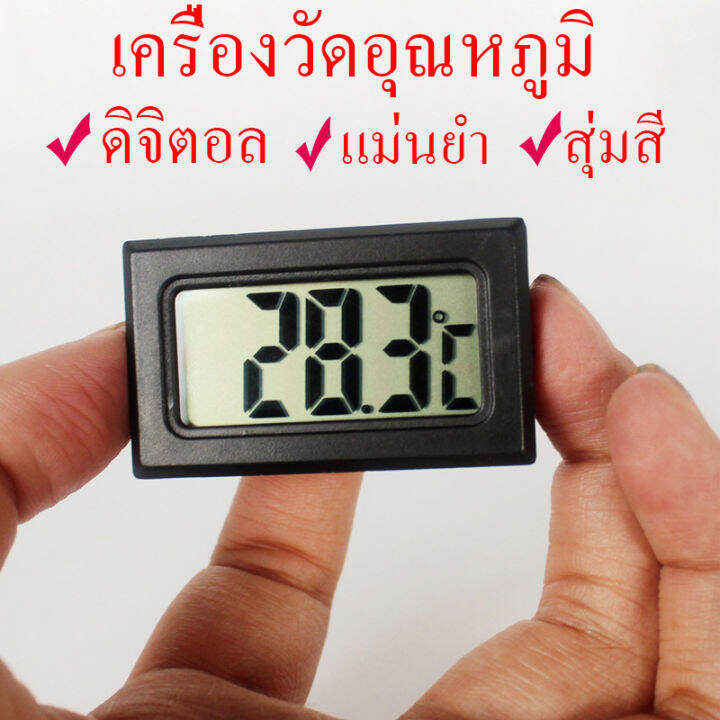 ส่งเร็ว-วัดอุณหภูมิ-เครื่องวัดอุณหภูมิ-ดิจิตอล-ขนาดเล็ก-มีถ่านพร้อมใช้-วัดอุณหภูมิน้ำในตู้ปลา