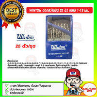 WINTON ดอกสว่านชุด 25 ตัว ขนาด 1-13 มม. ของแท้ 100%