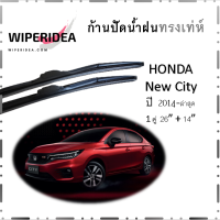 ใบปัดน้ำฝน ก้านปัดน้ำฝน Honda new City ปี 2014-now   มีขนาด 26 นิ้ว  และ 14 นิ้ว  ก้านปัดน้ำฝน