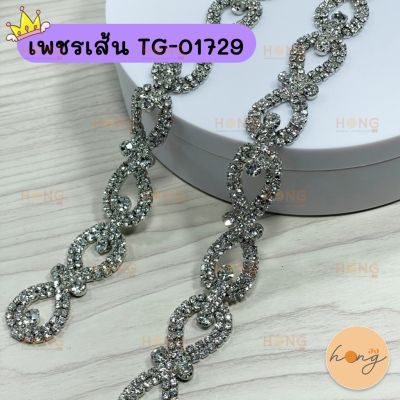 เพชรเส้น คริสตัล #TG-01729 (สั่งขั้นต่ำ 1 หลา)