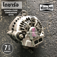 ไดชาร์จ HONDA Civic Dimension D17A (ปี 2000-2005) เก่านอก