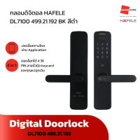 [ติดตั้งฟรี!] ชุดล็อคประตูดิจิตอล HAFELE DL7100 499.21.192 สีดำ - GRANDHOMEMART