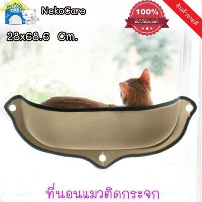 Neko Care เตียงแมวติดกระจก ที่นอนแมวติดกระจก ที่นอนแมวติดกระจกรถยนตร์ เปลนอนแมว อุปกรณ์เลี้ยงแมว ขนาด 68.6x28 ซม.มี 2 สีให้เลือก