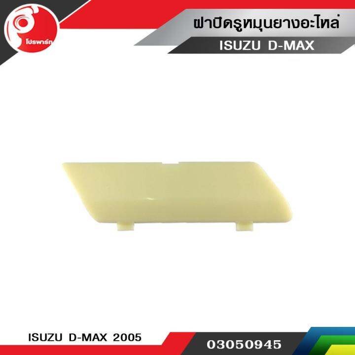 ฝาปิดรูหมุนยางอะไหล่-isuzu-d-max-2005-แท้ศูนย์