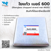 ใยแก้ว เบอร์ 600 (Fiber Glass #600) บรรจุ 1 กิโลกรัม