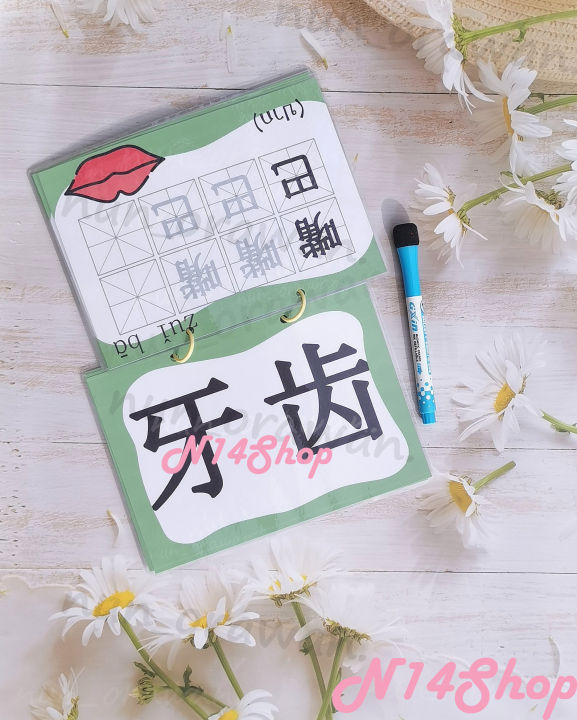 บัตรคำศัพท์ภาษาจีนเขียน-ลบได้-สำหรับเด็กอนุบาลและเด็กประถม-สื่อการเรียนการสอนภาษาจีน