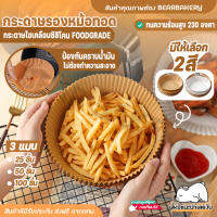 กระดาษรองหม้อทอด กระดาษไขรองอบ แผ่นรองหม้อทอดไร้น้ำมัน กระดาษอบลมร้อน 16 cm ทนความร้อนสูง 230 องศา พร้อมส่ง