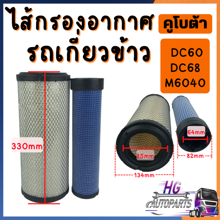 กรองอากาศรถเกี่ยว-คูโบต้า-นอก-ใน-dc60-dc68-m6040-kubota-ไส้กรองอากาศ-กรองอากาศคูโบต้า-ไส้กรองอากาศคูโบต้า-ไส้กรองอากาศรถเกี่ยว-รถเกี่ยวคูโบต้า