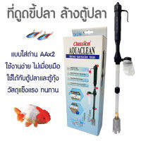 Classica Aqua Clean ที่ดูดขี้ปลา ขี้กุ้ง แบบใส่ถ่าน AF075